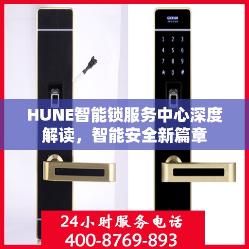 HUNE智能锁服务中心深度解读，智能安全新篇章