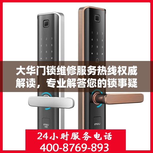 大华门锁维修服务热线权威解读，专业解答您的锁事疑难