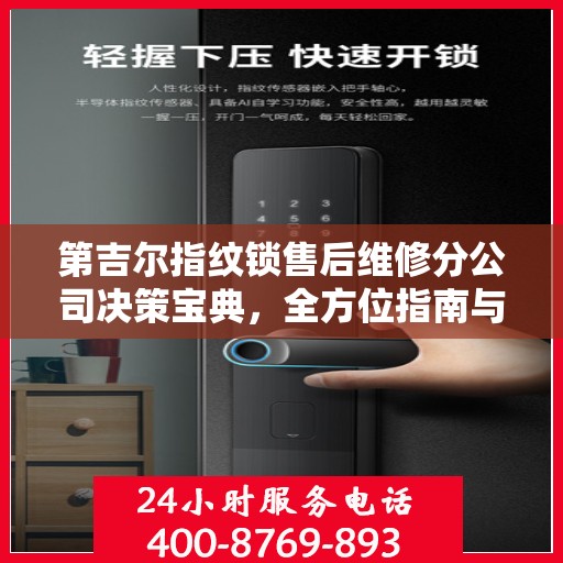 第吉尔指纹锁售后维修分公司决策宝典，全方位指南与策略选择
