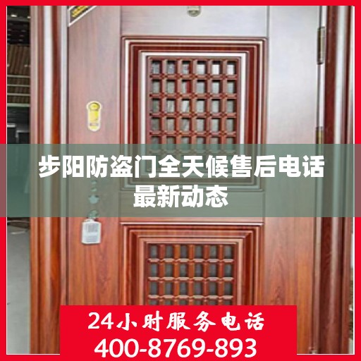 步阳防盗门全天候售后电话最新动态