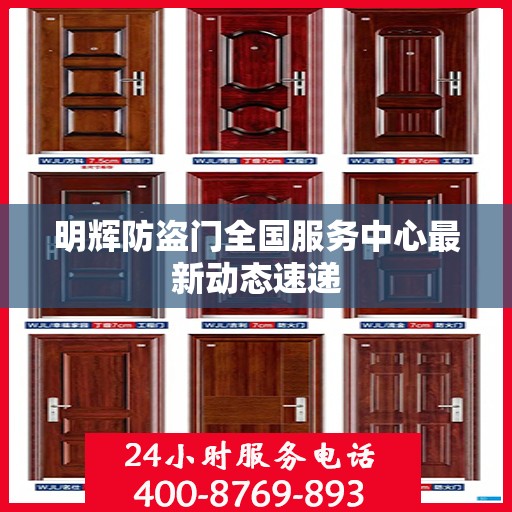 明辉防盗门全国服务中心最新动态速递