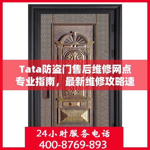 Tata防盗门售后维修网点专业指南，最新维修攻略速递