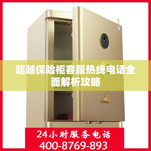 超越保险柜客服热线电话全面解析攻略