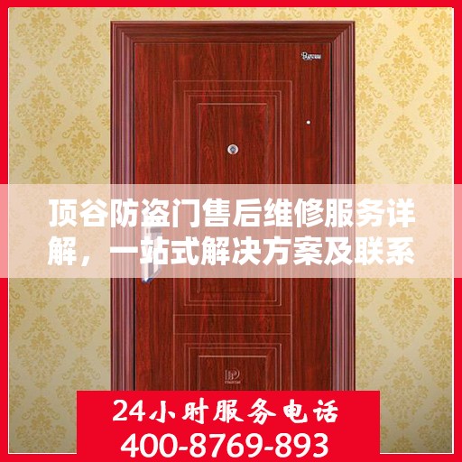 顶谷防盗门售后维修服务详解，一站式解决方案及联系电话