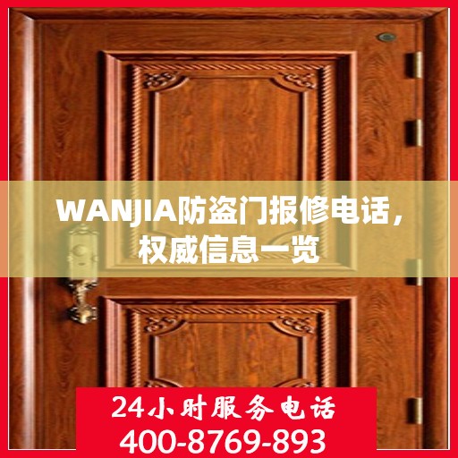 WANJIA防盗门报修电话，权威信息一览