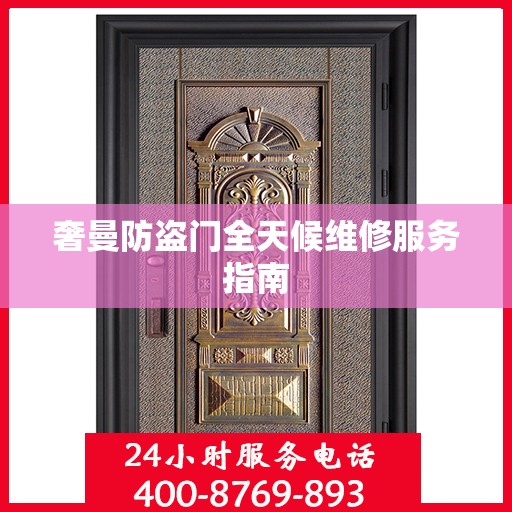 奢曼防盗门全天候维修服务指南
