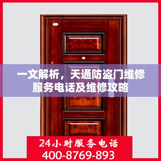 一文解析，天通防盗门维修服务电话及维修攻略
