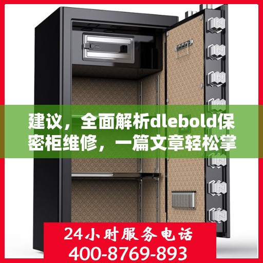 建议，全面解析dlebold保密柜维修，一篇文章轻松掌握所有细节