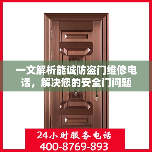 一文解析能诚防盗门维修电话，解决您的安全门问题