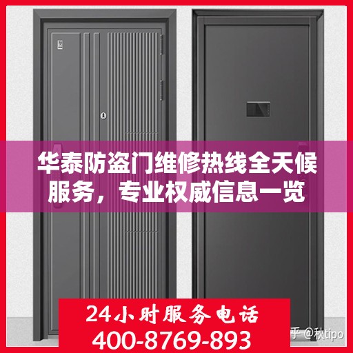 华泰防盗门维修热线全天候服务，专业权威信息一览