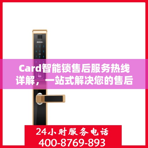 Card智能锁售后服务热线详解，一站式解决您的售后问题