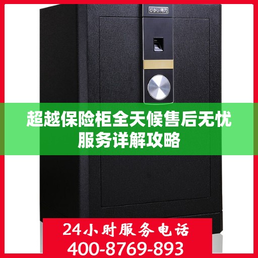 超越保险柜全天候售后无忧服务详解攻略
