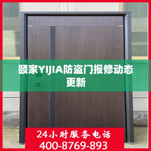 颐家YIJIA防盗门报修动态更新