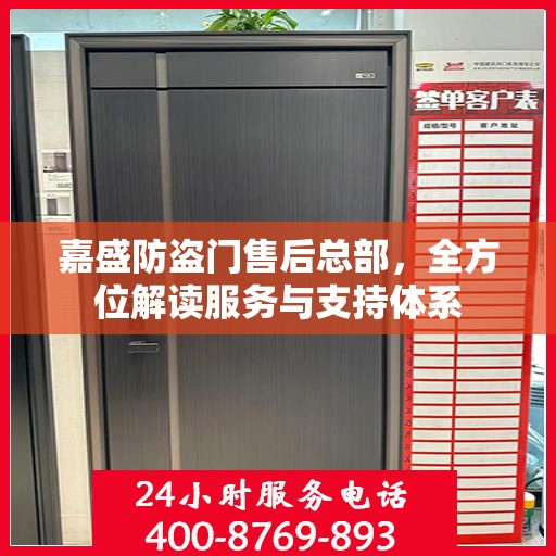 嘉盛防盗门售后总部，全方位解读服务与支持体系