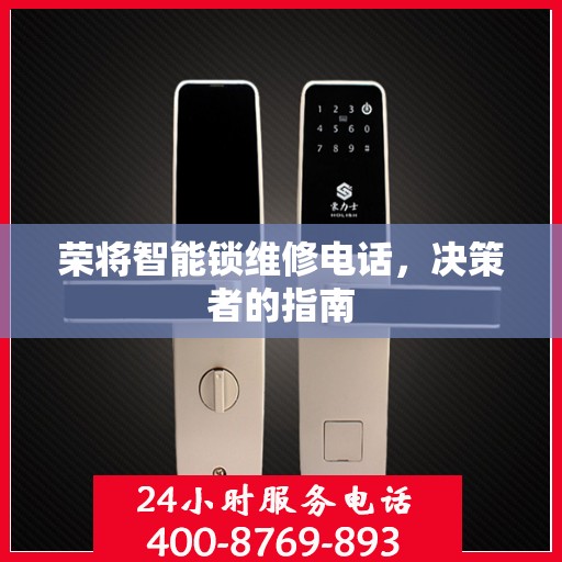 荣将智能锁维修电话，决策者的指南