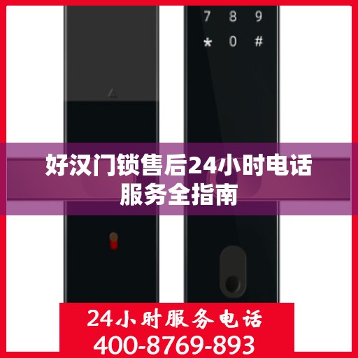好汉门锁售后24小时电话服务全指南
