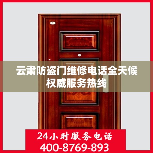 云肃防盗门维修电话全天候权威服务热线