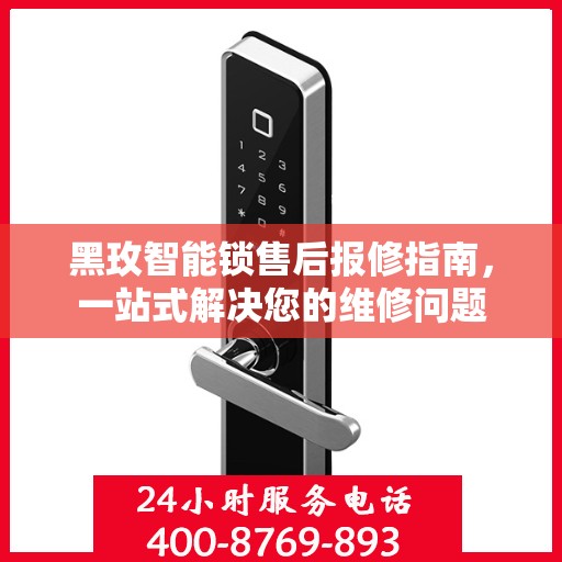 黑玫智能锁售后报修指南，一站式解决您的维修问题