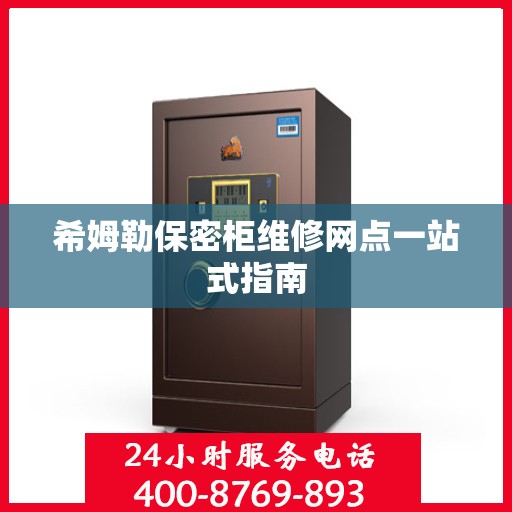 希姆勒保密柜维修网点一站式指南