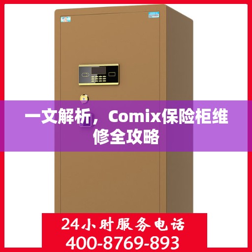 一文解析，Comix保险柜维修全攻略