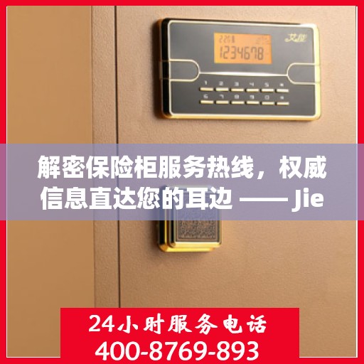 解密保险柜服务热线，权威信息直达您的耳边 —— Jiebaoking保密柜客服专线
