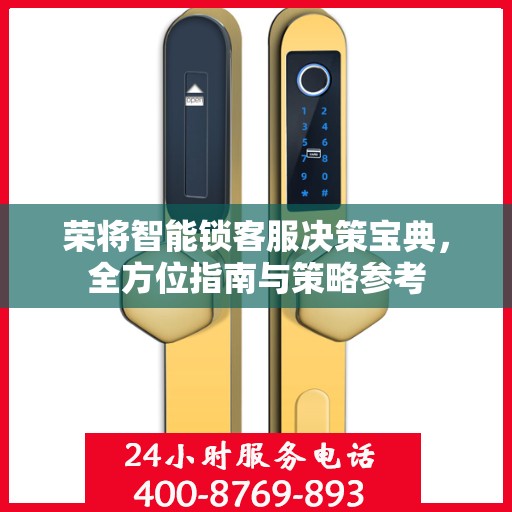荣将智能锁客服决策宝典，全方位指南与策略参考