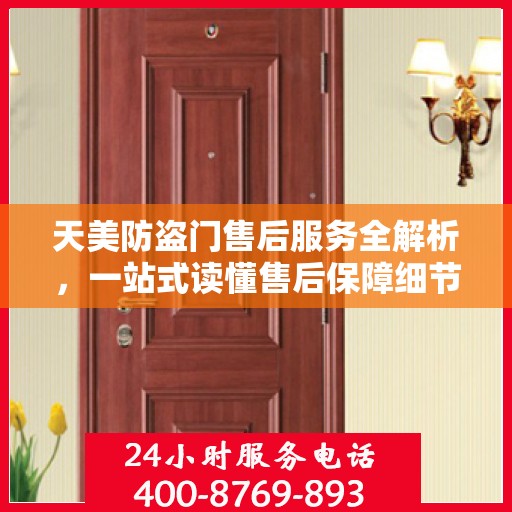 天美防盗门售后服务全解析，一站式读懂售后保障细节