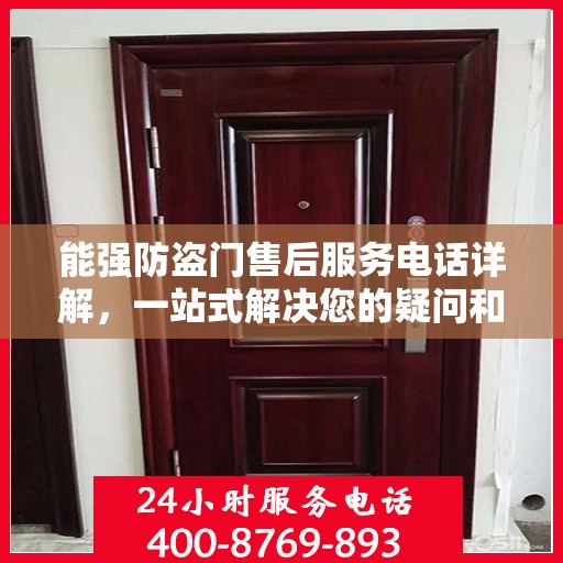能强防盗门售后服务电话详解，一站式解决您的疑问和需求。