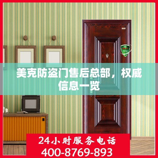 美克防盗门售后总部，权威信息一览