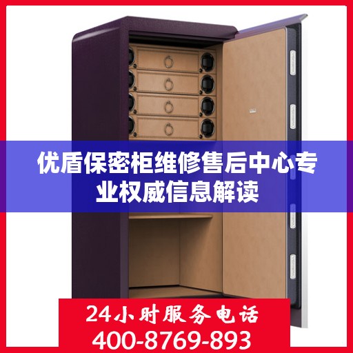 优盾保密柜维修售后中心专业权威信息解读