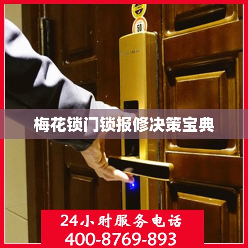 梅花锁门锁报修决策宝典
