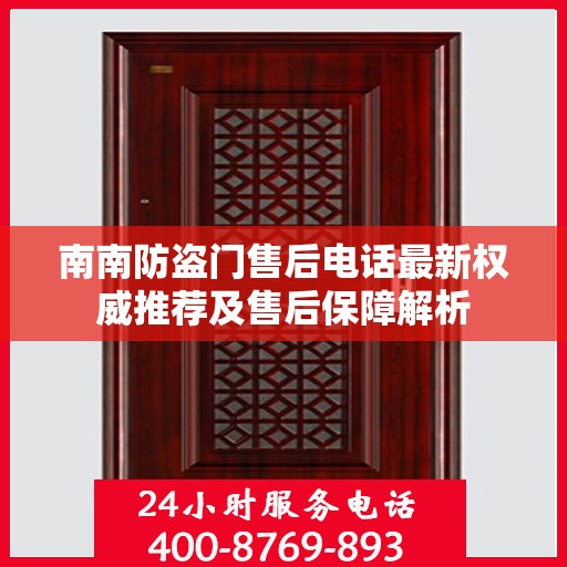 南南防盗门售后电话最新权威推荐及售后保障解析