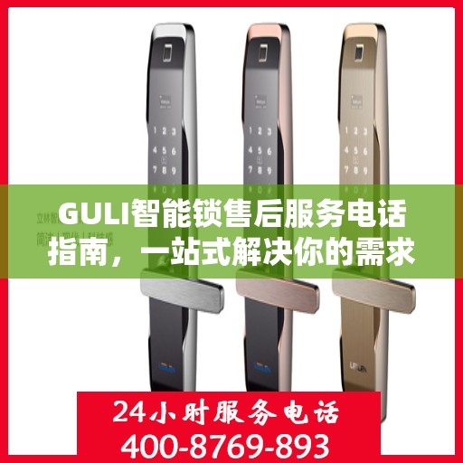 GULI智能锁售后服务电话指南，一站式解决你的需求