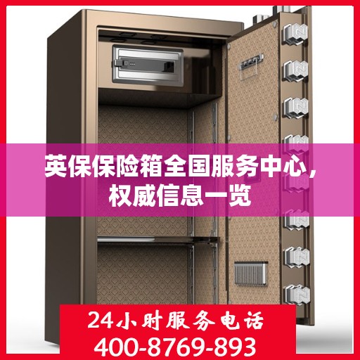 英保保险箱全国服务中心，权威信息一览
