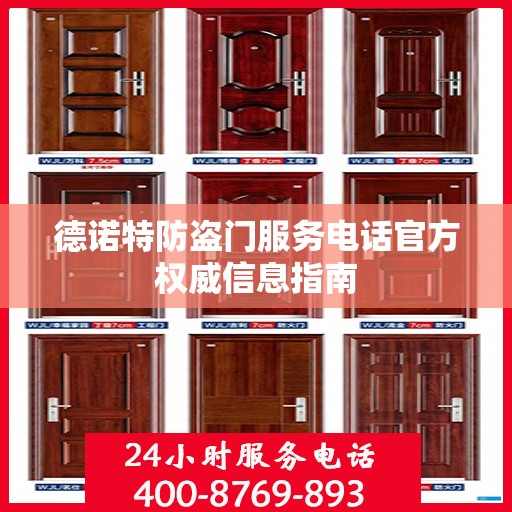 德诺特防盗门服务电话官方权威信息指南
