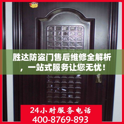 胜达防盗门售后维修全解析，一站式服务让您无忧！