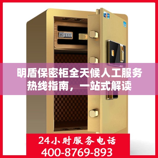 明盾保密柜全天候人工服务热线指南，一站式解读