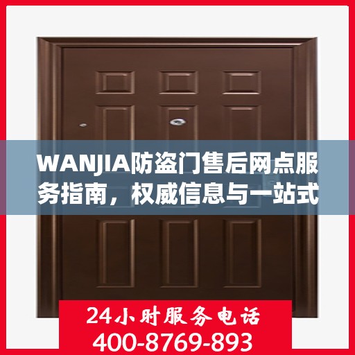 WANJIA防盗门售后网点服务指南，权威信息与一站式服务支持