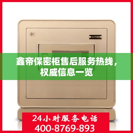 鑫帝保密柜售后服务热线，权威信息一览