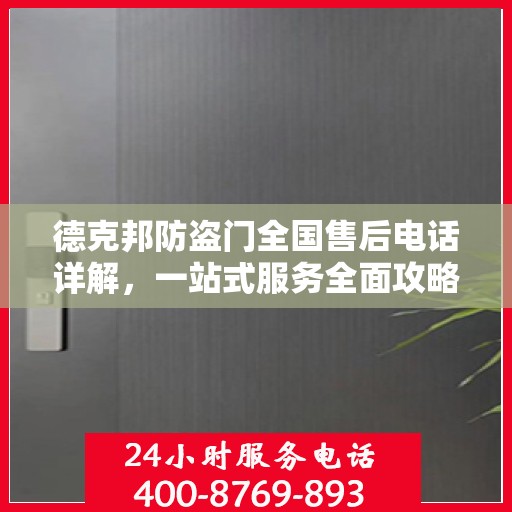 德克邦防盗门全国售后电话详解，一站式服务全面攻略