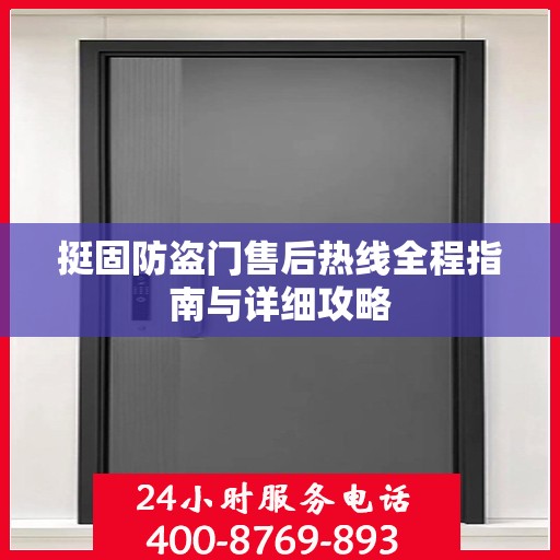 挺固防盗门售后热线全程指南与详细攻略