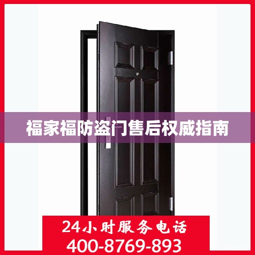 福家福防盗门售后权威指南