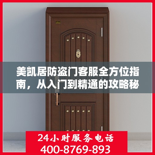 美凯居防盗门客服全方位指南，从入门到精通的攻略秘籍