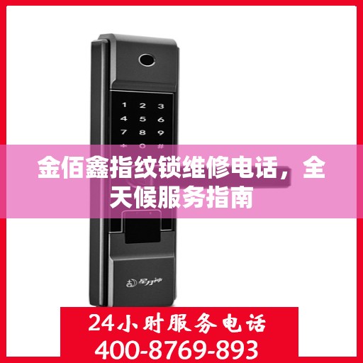 金佰鑫指纹锁维修电话，全天候服务指南