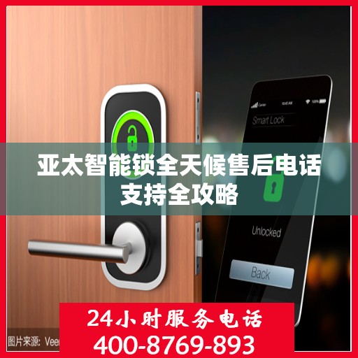 亚太智能锁全天候售后电话支持全攻略