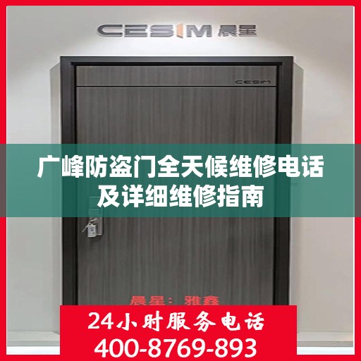 广峰防盗门全天候维修电话及详细维修指南