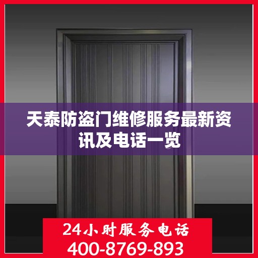 天泰防盗门维修服务最新资讯及电话一览