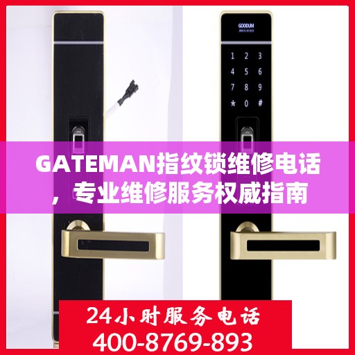 GATEMAN指纹锁维修电话，专业维修服务权威指南