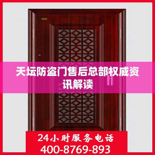 天坛防盗门售后总部权威资讯解读