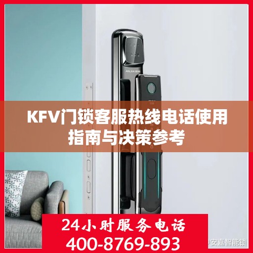 KFV门锁客服热线电话使用指南与决策参考